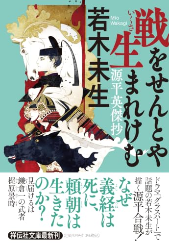 戦をせんとや生まれけむ　源平英傑抄 (祥伝社文庫 わ 8-2)