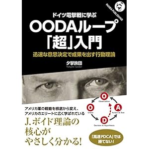 ドイツ電撃戦に学ぶ OODAループ「超」入門 (Panda Publishing) ドイツ電撃戦に学ぶ OODAループ「超」入門 (Panda Publishing)