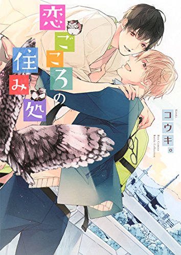 『恋ごころの住み処』