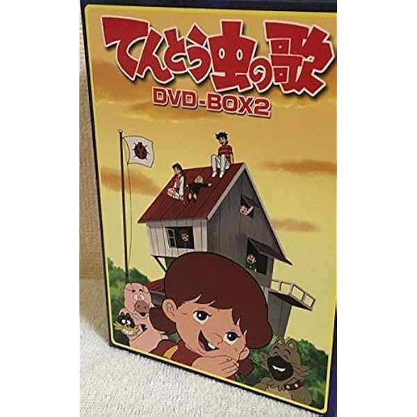 Amazon.co.jp: てんとう虫の歌 DVD-BOX 1 : 松島みのり, 岡本茉莉