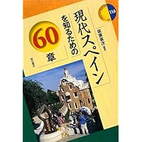 Amazon.co.jp: スペインのガリシアを知るための50章 (エリアスタディー