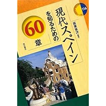 Amazon.co.jp: 現代スペインを知るための60章 (エリア・スタディーズ