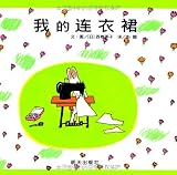 わたしのワンピース 中国語絵本