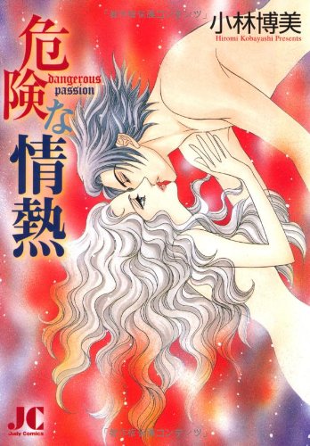 『危険な情熱』1巻