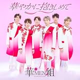 華やかに抱きしめて - 華MEN組
