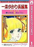 一条ゆかり長編集 1 (りぼんマスコットコミックスDIGITAL)