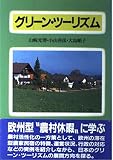 グリーン・ツーリズム