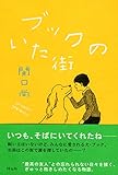 ブックのいた街