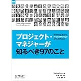 プロジェクト・マネジャーが知るべき97のこと