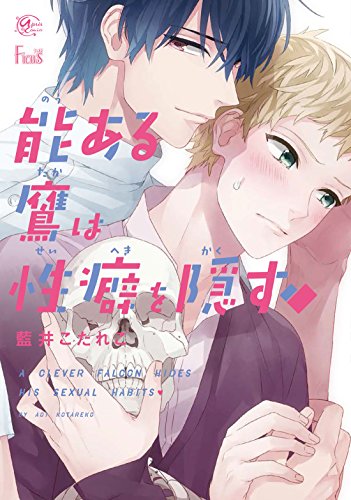 『能ある鷹は性癖を隠す』