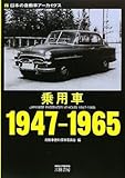 ���{�̎����ԃA�[�J�C���X ��p��1947�]1965