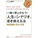 一瞬で夢がかなう! 「人生のシナリオ」を書き換える法: 「スキルアップ」「自信」「成功」