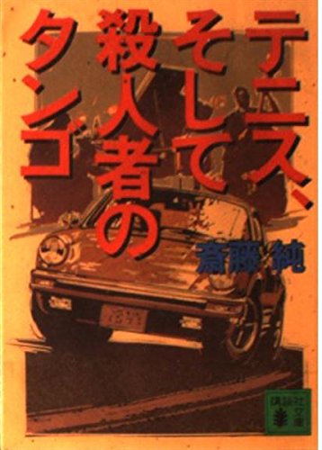 斎藤純:テニス、そして殺人者のタンゴ (講談社文庫)