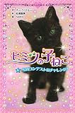 ヒミツの子ねこ(6): 写真コンテストにチャレンジ! (ポプラポケット文庫 205-6 ガールズ)