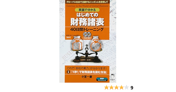 英語で分かるはじめての財務諸表40日間トレーニング グローバル社会で活躍するニッポン人を目指して 経済たまごシリーズ 会計 アルク企画開発部 アルク企画開発部 本 通販 Amazon