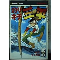 Amazon.co.jp: 釣りキチ三平(63) (月刊少年マガジンKC) : 矢口 高雄: 本