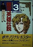 銀河英雄伝説 (3)アニメージュコミックススペシャル—ビデオ版フィルムコミック