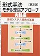形式手法モデル理論アプローチ 実践編 ―情報システム開発の基礎