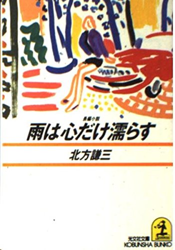 雨は心だけ濡らす (光文社文庫)