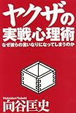 ヤクザの実戦心理術―なぜ彼らの言いなりになってしまうのか