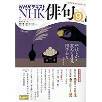 Amazon.co.jp: NHK 俳句 2025年 09 月号 [雑誌] : 本