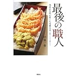 最後の職人 池波正太郎が愛した近藤文夫