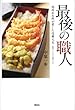 最後の職人 池波正太郎が愛した近藤文夫