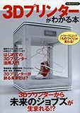 3Dプリンターがわかる本 (洋泉社MOOK)
