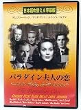 パラダイン夫人の恋(吹替&字幕) [DVD]