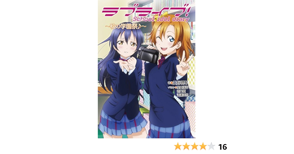 ラブライブ School Idol Diary 秋の学園祭 公野 櫻子 室田 雄平 音乃 夏 清瀬 赤目 本 通販 Amazon