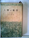 人間の条件〈第6部〉 (1958年) (三一新書)