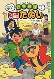 参上! 四字熟語 妖怪たぬし1 (朝日小学生新聞の学習まんが)