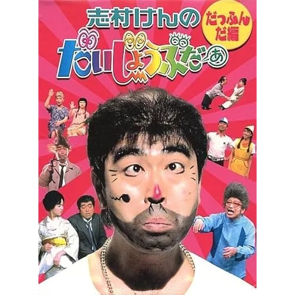Amazon.co.jp: 志村けんのだいじょうぶだぁ VOL.1 [DVD] : DVD