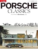 PORSCHE classics ‐ポルシェ クラシックス‐ (オクタン日本版 特別編集)