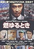 燃ゆるとき [DVD]