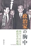 政治家の胸中 〔肉声でたどる政治史の現場〕