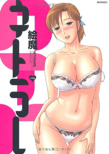 『ネトラレ』1巻