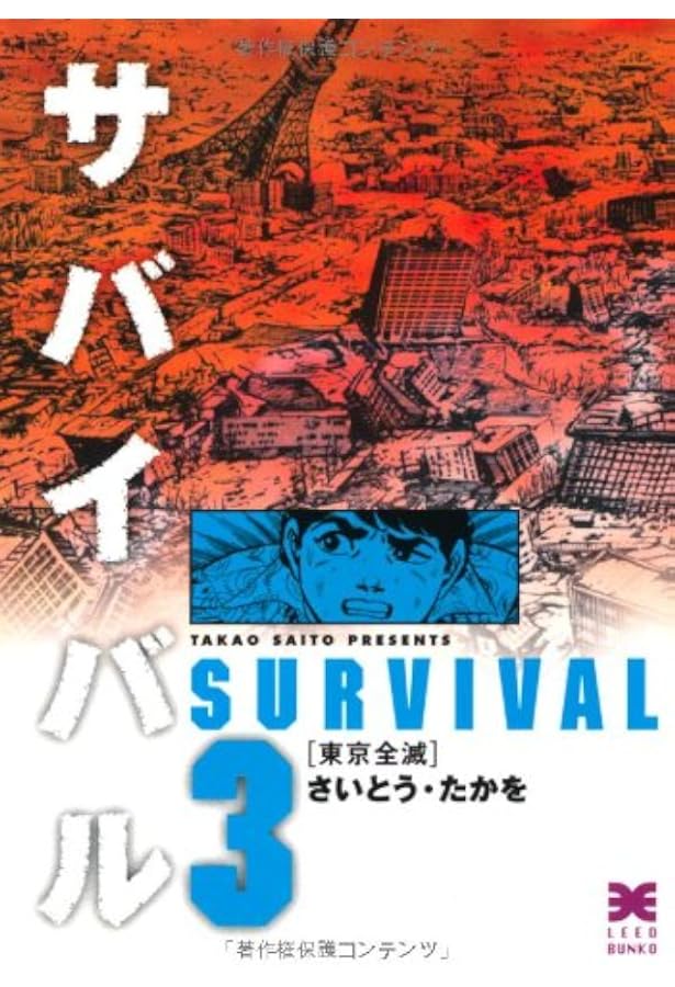 コミック】サバイバル（SPC版）（全16巻） |本 | 通販 | Amazon