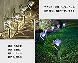 origin ガーデンライト 4個 セット ダイヤモンド 型ソーラー ライト 光センサー 夜 自動 点灯 取付簡単 白色光 暖色光 2色 SUN045