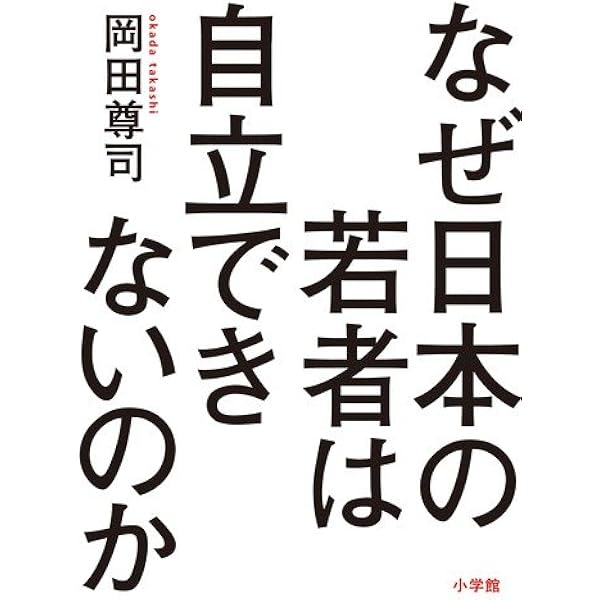 子どもが自立できる教育 (小学館文庫 お 37-1) | 岡田 尊司 |本 | 通販