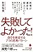 (044)失敗してよかった!: 自分を肯定する7つの思考パターン