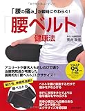 「腰の痛み」が瞬時にやわらぐ! 「腰ベルト」健康法
