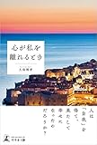 心が私を離れるとき