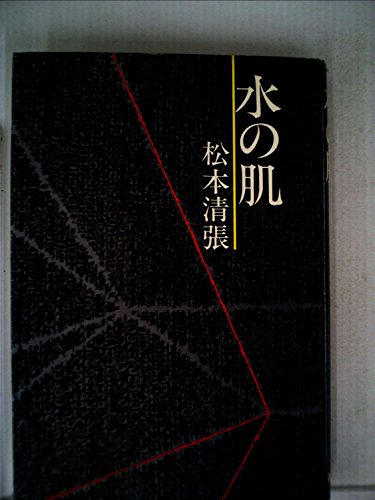 水の肌 (1978年)