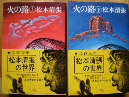 火の路 (1978年) (文春文庫)