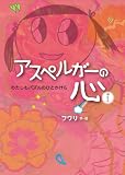 わたしもパズルのひとかけら (アスペルガーの心)