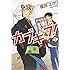 榎田ユウリ「カブキブ!(2)」