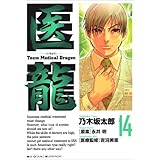 医龍 Team Medical Dragon 10 ビッグコミックス Big Comic Superior 乃木坂 太郎 永井 明 本 通販 Amazon