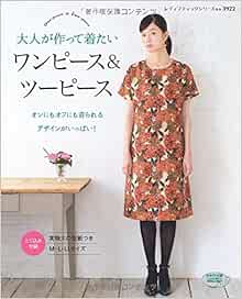 大人が作って着たいワンピース ツーピース レディブティックシリーズno 3922 本 通販 Amazon