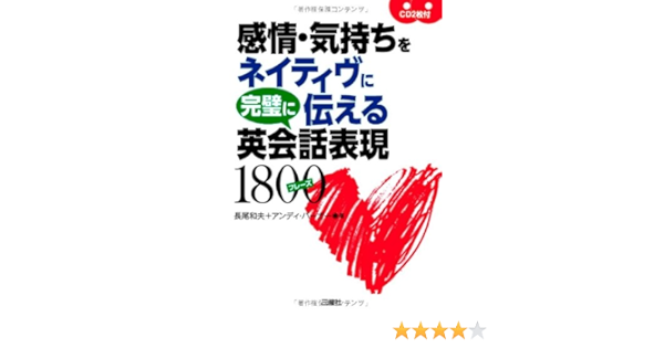 感情 気持ちをネイティヴに完璧に伝える英会話表現1800フレ 長尾 和夫 アンディ バーガー 本 通販 Amazon
